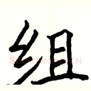 组
