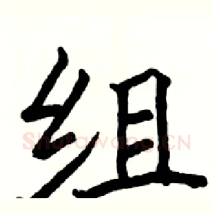 组