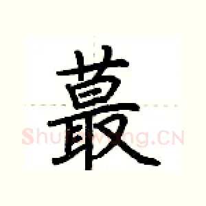 蕞