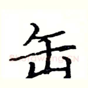 缶