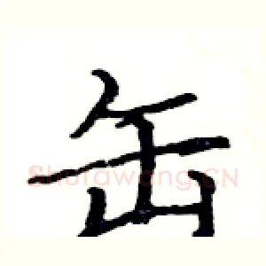 缶