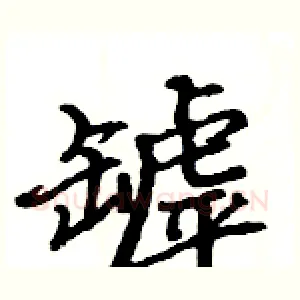 罅