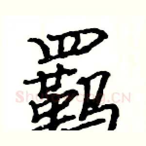 羁