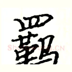 羁