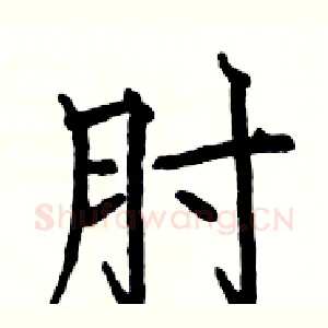 肘