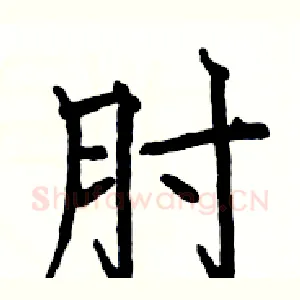 肘