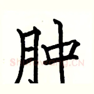 肿