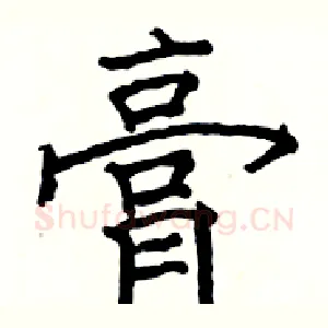 膏