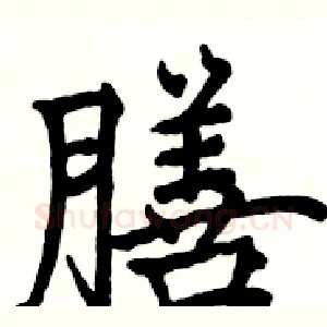 膳