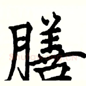 膳