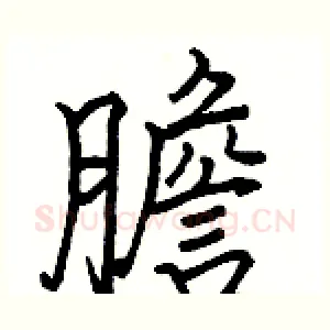 膽