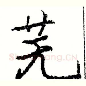 芜