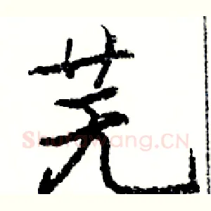 芜