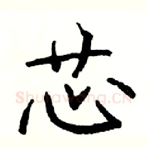 芯