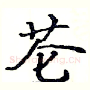 芲