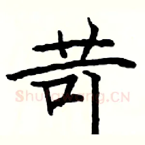 苛