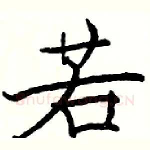 若
