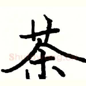 茶