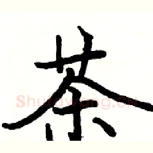 茶