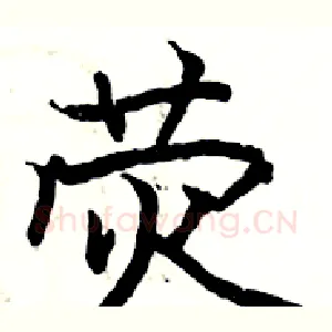 荧