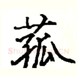菰