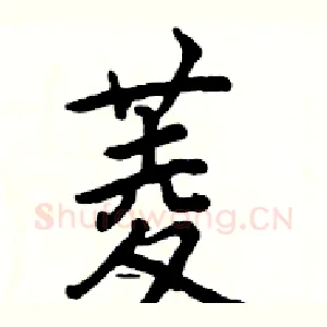 菱