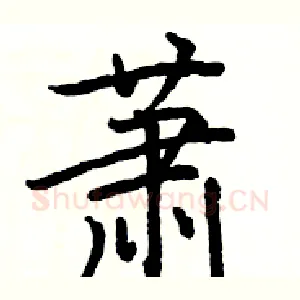 萧