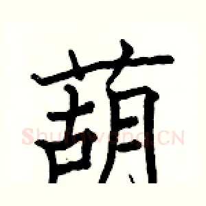 葫