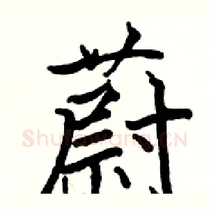 蔚