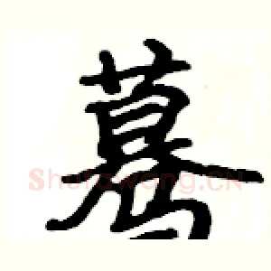 蓦