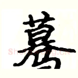 蓦