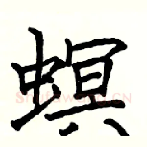 螟