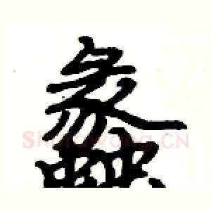 蠡
