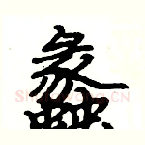蠡