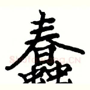 蠢