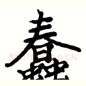 蠢