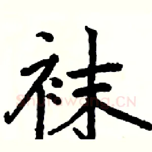 袜