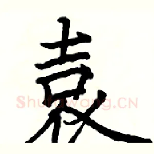 袁