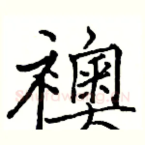 襖