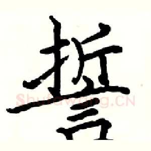 誓