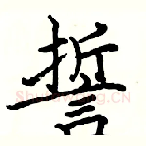 誓