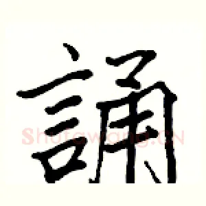 誦
