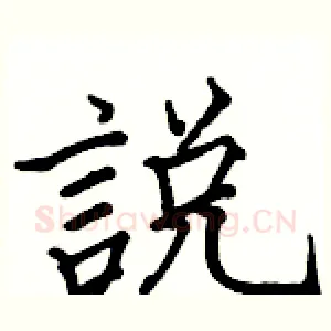 說