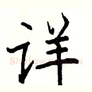 详