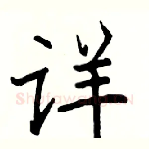 详