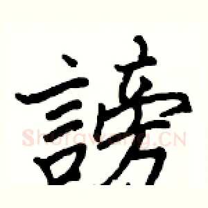 謗