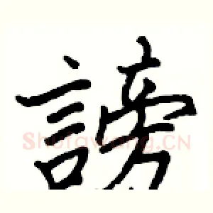謗