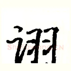 诩