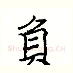 負