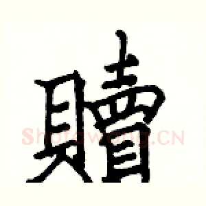 贖